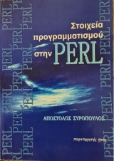 Στοιχεία προγραμματισμού στην Perl