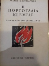 Η Πορτογαλία κι εμείς