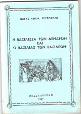 Η βασίλισσα των δένδρων και ο βασιλιάς των βασιλέων