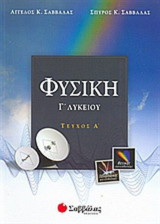 Φυσική γ'λυκείου