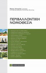 ΠΕΡΙΒΑΛΛΟΝΤΙΚΗ ΝΟΜΟΘΕΣΙΑ