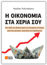 Η οικονομία στα χέρια σου: Ένα ταξίδι στις βασικές αρχές της οικονομικής επιστήμης, μέσα από ερωτήσεις, απαντήσεις και παραδείγματα