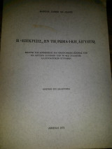 Η επίκρισις εν τη ρωμαική Αίγυπτω