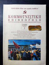 Κομμουνιστική επιθεώρηση τεύχος 3 έκδοση 2009