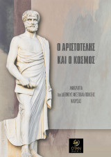 Ο Αριστοτέλης και ο κόσμος: Ανθολογία 1ου Διεθνούς Φεστιβάλ Ποίησης Νάουσας