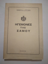 Ηγεμονες της Σαμου