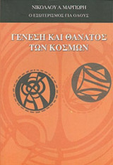 ΓΕΝΕΣΗ ΚΑΙ ΘΑΝΑΤΟΣ ΤΩΝ ΚΟΣΜΩΝ