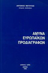 Άμυνα ευρωπαϊκών προδιαγραφών