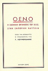 Ο.Ε.Ν.Ο. η σατανική οργάνωση του Κ.Κ.Ε. στην εμπορική ναυτιλία