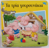 ΤΑ ΤΡΙΑ ΓΟΥΡΟΥΝΑΚΙΑ (ΒΙΒΛΙΑ ΑΠΟ ΧΑΡΤΟΝΙ ΜΕ ΠΑΖΛ)