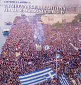 Τα μεγάλα Συλλαλητήρια για τη Μακεδονία 2018 - 2019