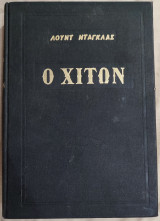 Ο χιτών