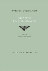 ΑΠΑΝΤΑ ΤΑ ΠΟΙΗΜΑΤΑ ΤΟΜΟΣ Β'