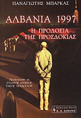 Αλβανία 1997, η προδοσία της προσδοκίας