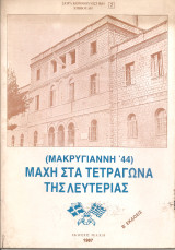 (Μακρυγιάννη '44) Μάχη στα τετράγωνα της λευτεριάς