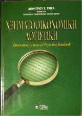 Χρηματοοικονομικη λογιστική