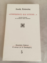 Ανθρώπους και κτήνη