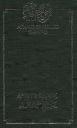 Αριστοφάνης Αχαρνής, αρχαίο ελληνικό θέατρο 34