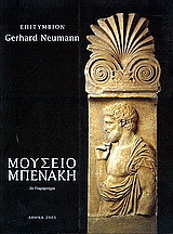 Επιτύμβιον Gerhard Neumann: Μουσείο Μπενάκη 2ο παράρτημα