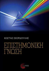 Επιστημονική Γνώση