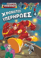 Χρωματίζω τους Υπερήρωες Ν. 4