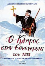 Ο ΚΛΗΡΟΣ ΣΤΗΝ ΕΘΝΕΓΕΡΣΙΑ ΤΟΥ 1821