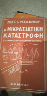 «Η Μικρασιατική καταστροφή (τα παθήματα που δεν γίνονται μαθήματα)», το 1962