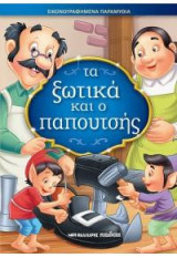 Τα ξωτικά και ο παπουτσής: Εικονογραφημένα παραμύθια