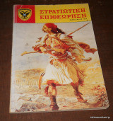 Στρατιωτική Επιθεώρηση Φεβρουάριος 1988