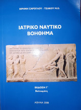 Ιατρικό ναυτικό βοήθημα