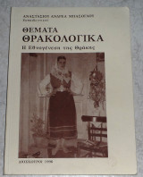 Θέματα Θρακολογικά - Η Εθνογένεση της Θράκης Αναστασίου Ανδρέα Μπάσογλου 1996