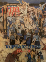 Επτά Ημέρες- Κυπριακός Αγώνας 1955-58