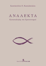 Ανάλεκτα Κοινωνιολογίας του Χριστιανισμού