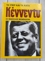 Τα υπέρ και τα κατά. Κεννεντυ.Οι φάκελοι Mondadori