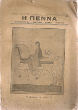 Η Πέννα, Έτος Α', Αριθ.5, 1 Δεκεμβρίου 1925
