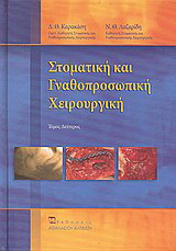 Στοματική και Γναθοπροσωπική Χειρουργική - Τόμος Δεύτερος