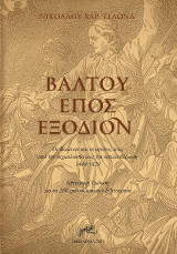 Bάλτου Έπος Εξόδιον: Οι Βαλτινοί και οι αγώνες τους από την αιχμαλωσία έως την απελευθέρωση 1449-1829