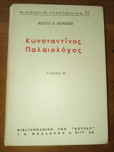 Κωνσταντίνος Παλαιολόγος τόμος Β'