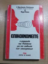 Επικοινωνείτε