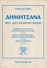 Δημητσάνα, μια δοξασμένη πόλη