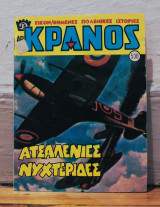 Κράνος τεύχος 530
