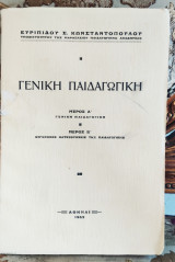 Γενική Παιδαγωγική / σχολικά, εκπαιδευτικά, παιδαγωγικά