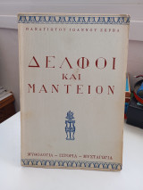 Δελφοί και Μαντείο