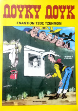 Λούκυ Λουκ Εναντίον Τζος Τζέημον