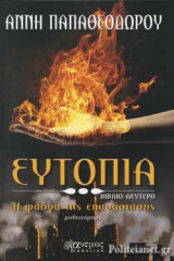 Η ΦΛΟΓΑ ΤΗΣ ΕΠΑΝΑΣΤΑΣΗΣ