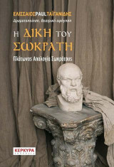 Η δίκη του Σωκράτη: Πλάτωνος Απολογία Σωκράτους