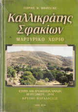 Καλλικράτης Σφακίων, μαρτυρικό χωριό
