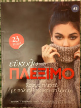 Ευκολο πλεξιμο#3