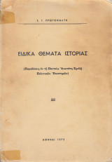 Ειδικά θέματα ιστορίας. Παραδόσεις εν τη Παντείω Ανωτάτη Σχολή Πολιτικών Επιστημών
