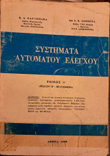 Συστήματα Αυτομάτου Ελέγχου - Τόμος Α'